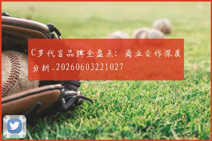 C罗代言品牌全盘点:商业合作深度分析_20260603221027