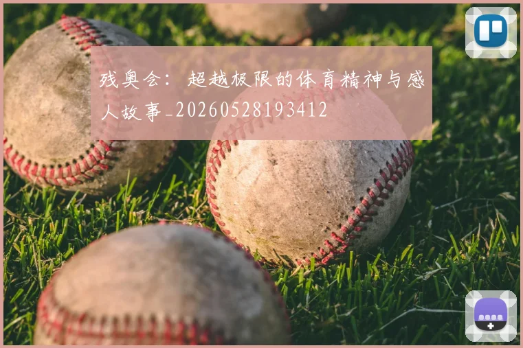 残奥会:超越极限的体育精神与感人故事_20260528193412