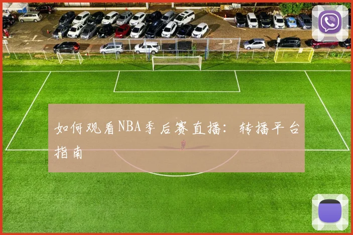 如何观看NBA季后赛直播:转播平台指南