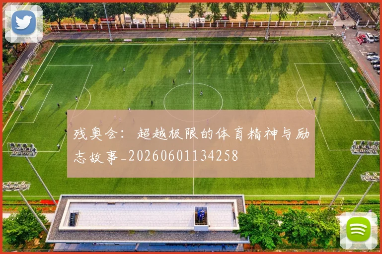 残奥会：超越极限的体育精神与励志故事_20260601134258