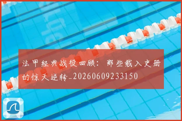 法甲经典战役回顾：那些载入史册的惊天逆转_20260609233150