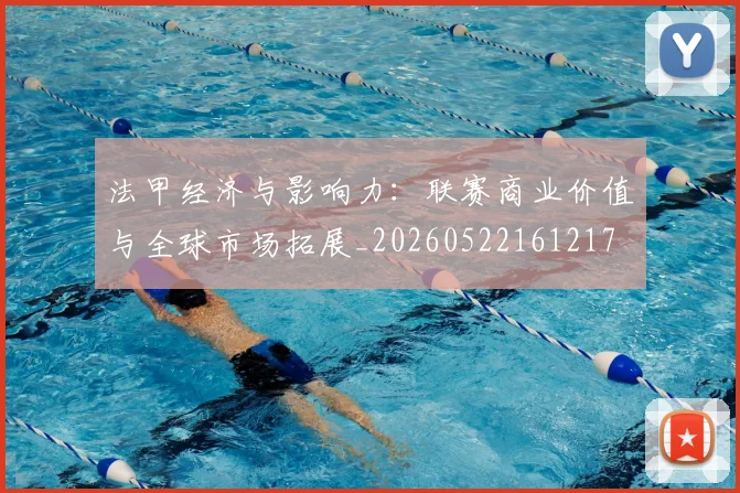 法甲经济与影响力:联赛商业价值与全球市场拓展_20260522161217