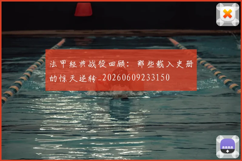 法甲经典战役回顾:那些载入史册的惊天逆转_20260609233150