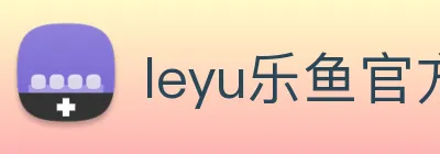 leyu乐鱼官方网站 logo
